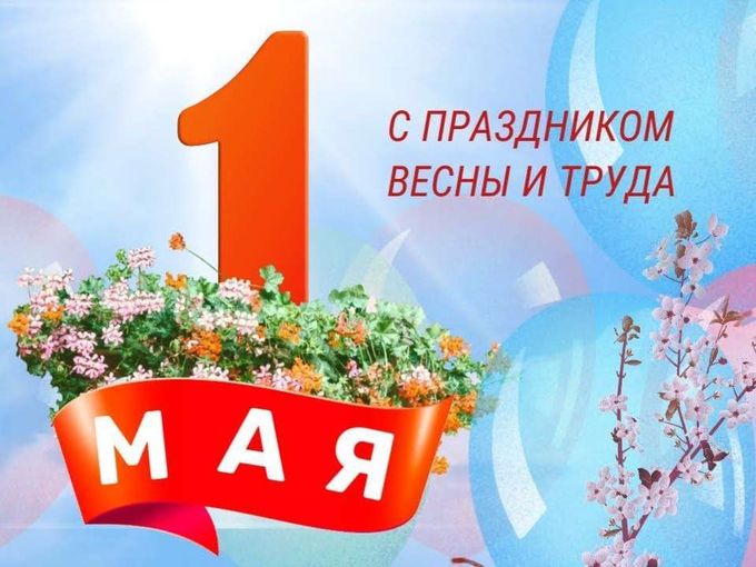 С праздником весны и труда!
