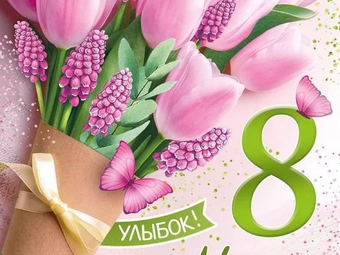 Международный женский день