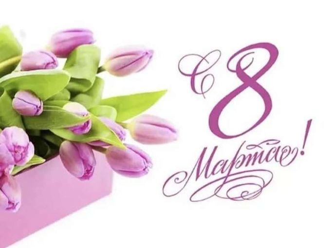 С 8 Марта