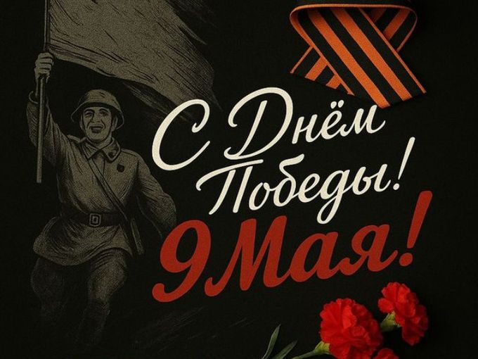 С ДНЕМ ПОБЕДЫ!