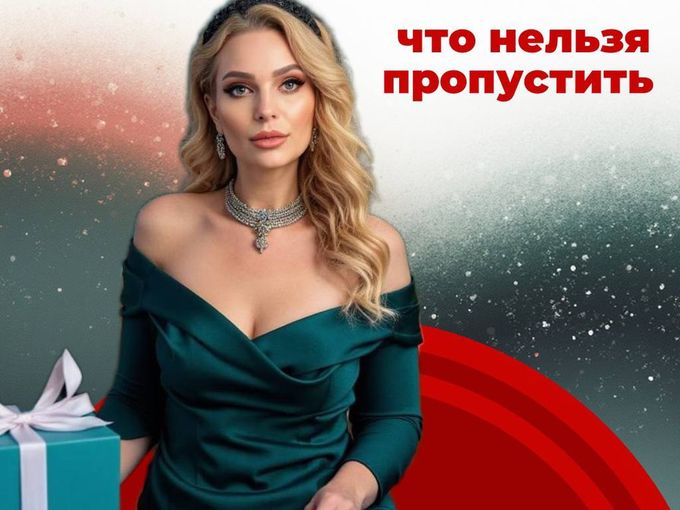 ЯНВАРЬ-что нельзя пропустить!!