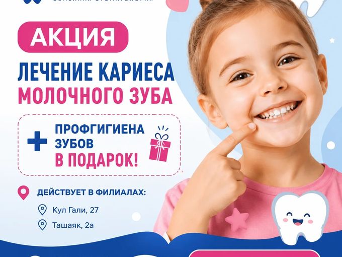 ✨Лечим кариес — дарим профчистку!🎁