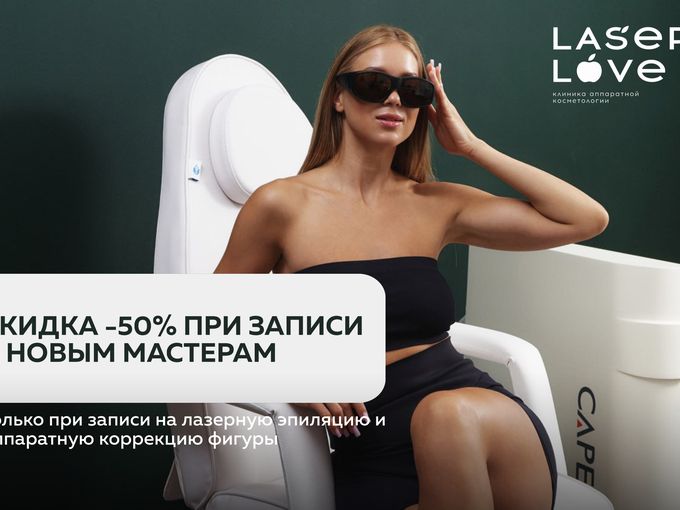 🔥 -50% НА ЗАПИСЬ К НОВЫМ МАСТЕРАМ!!!