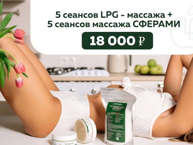 «Акция! Курс 5+5 LPG и Вибросфера!»😍