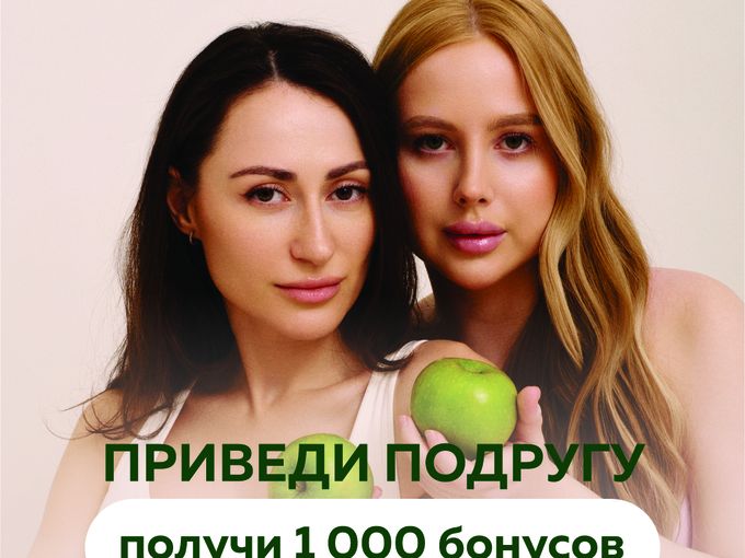 🍏 ПРИВЕДИ ПОДРУГУ - ПОЛУЧИ 1000₽!