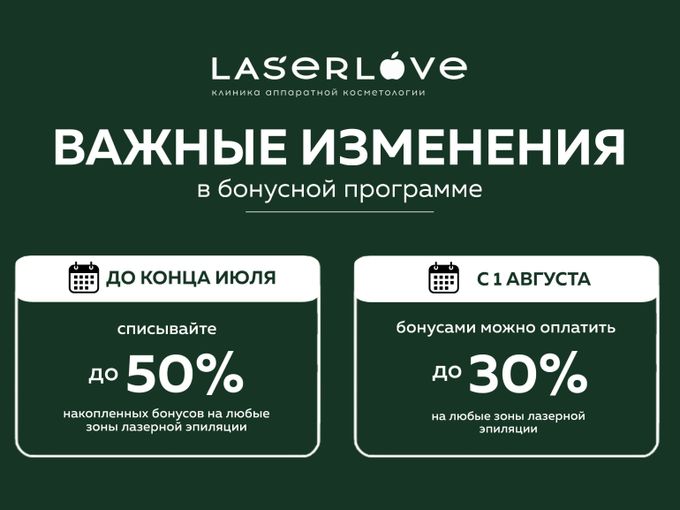 ❗ ИЗМЕНЕНИЯ В БОНУСНОЙ ПРОГРАММЕ ❗