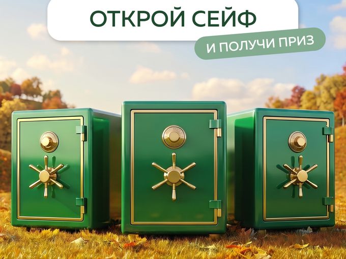 🔐 ВЫБЕРИ СВОЙ СЕЙФ И ЗАБЕРИ ПОДАРОК!