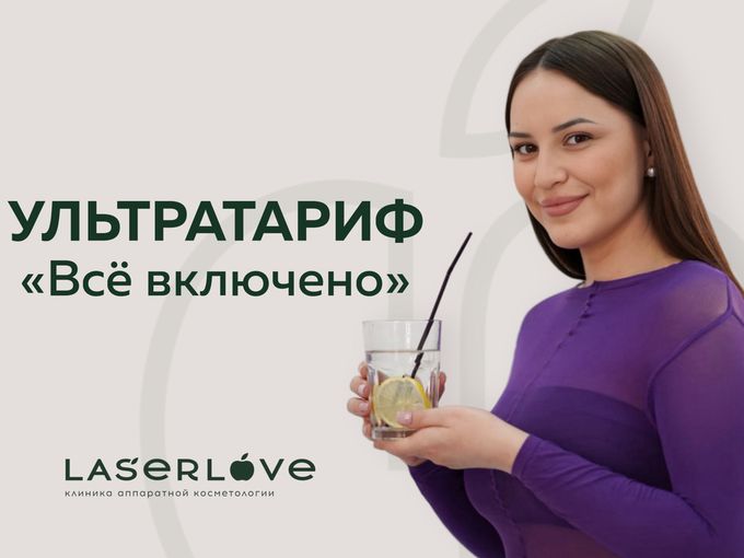 «ВСЁ ВКЛЮЧЕНО!»🔥
