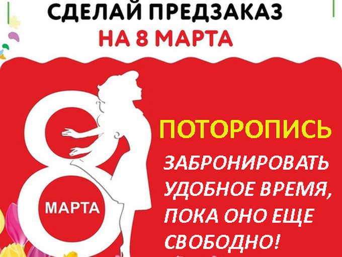 8 МАРТА УЖЕ БЛИЗКО!)))