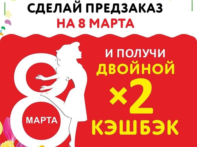 ВАЖНО!) ПРЕДЗАКАЗ НА 8 МАРТА!