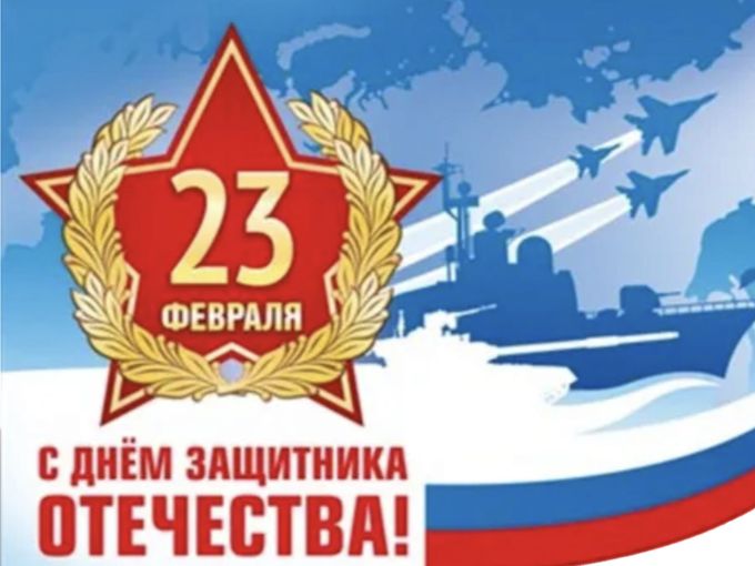С 23 февраля ,дорогие защитники !