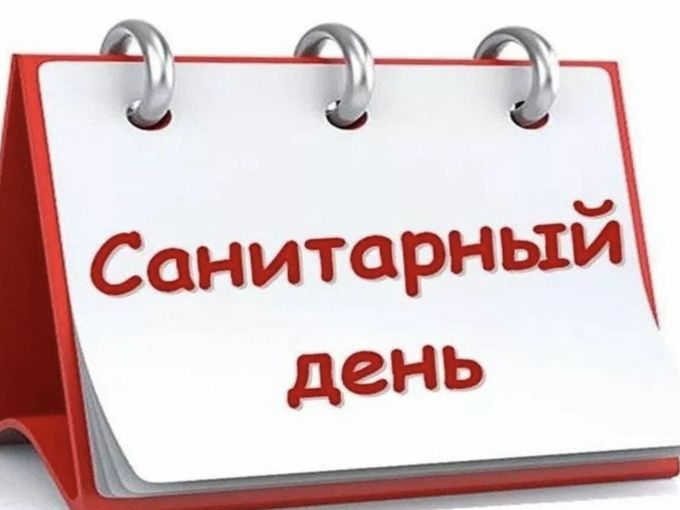 Санитарный день !