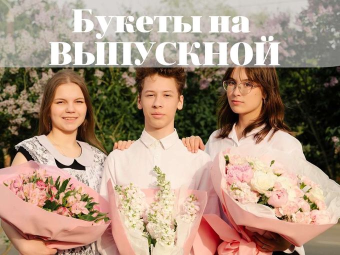 🌸 БУКЕТЫ на ВЫПУСКНОЙ 🌸