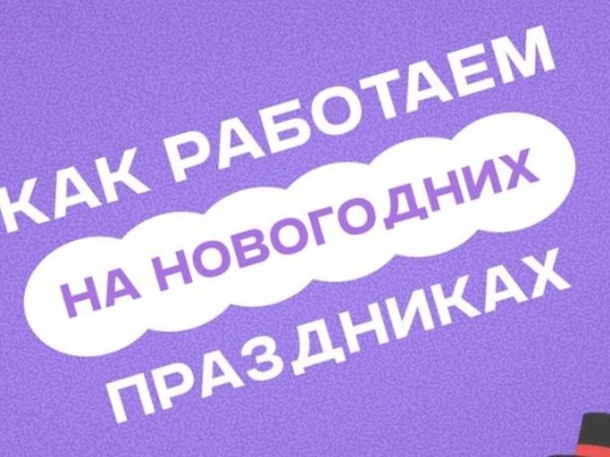 График работы на новогодние
