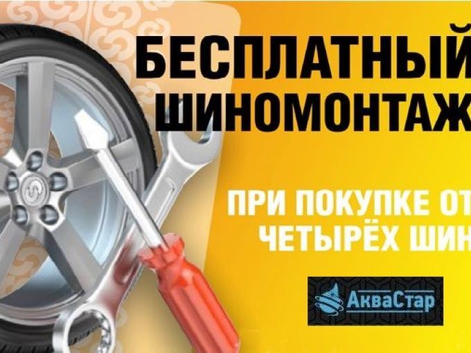 Бесплатный шиномонтаж при покупке шин 📢