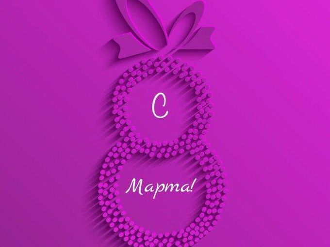 C 8 МАРТА!