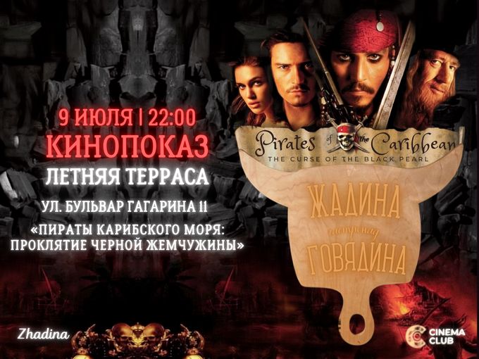 🎬 КИНО ПОД ОТКРЫТЫМ НЕБОМ В ЖАДИНЕ