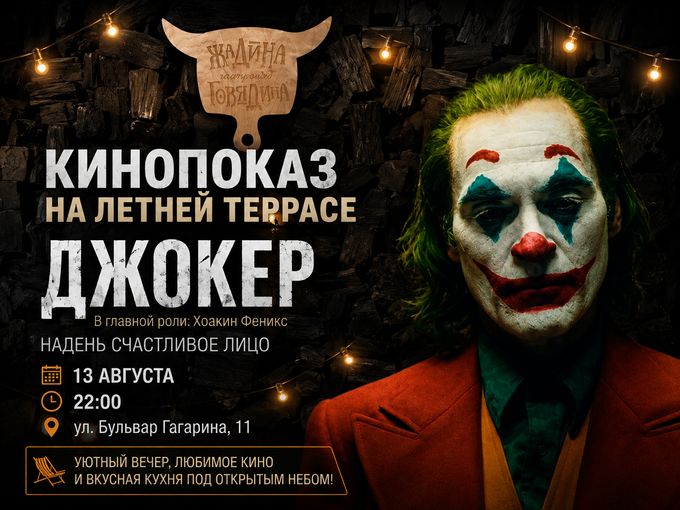 🎬 КИНОПОКАЗ НА ЛЕТНЕЙ ТЕРРАСЕ