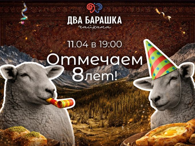 🎉 НАМ 8 ЛЕТ — ПРАЗДНУЕМ ВМЕСТЕ!