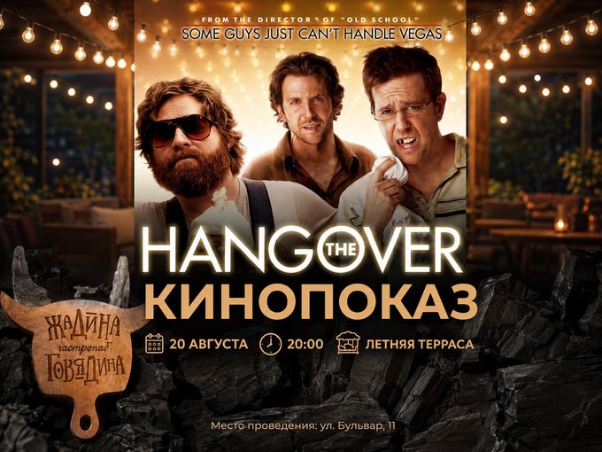 🎬 КИНОПОКАЗ НА ЛЕТНЕЙ ТЕРРАСЕ