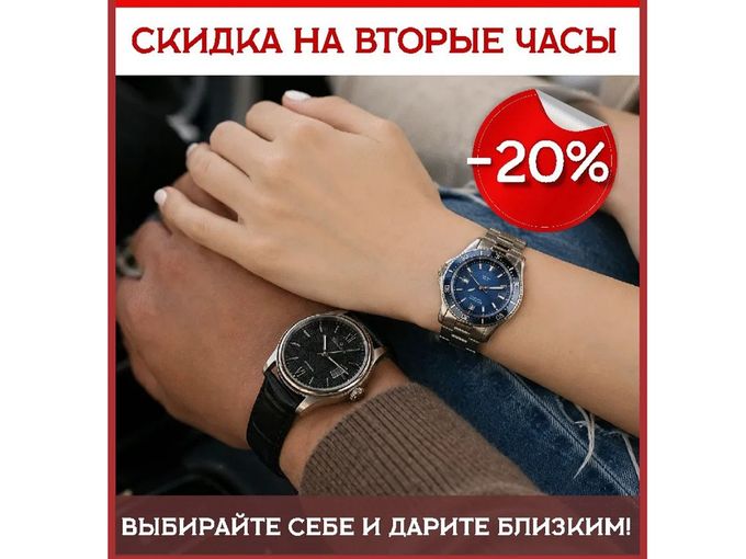 Скидка на вторые часы -20%