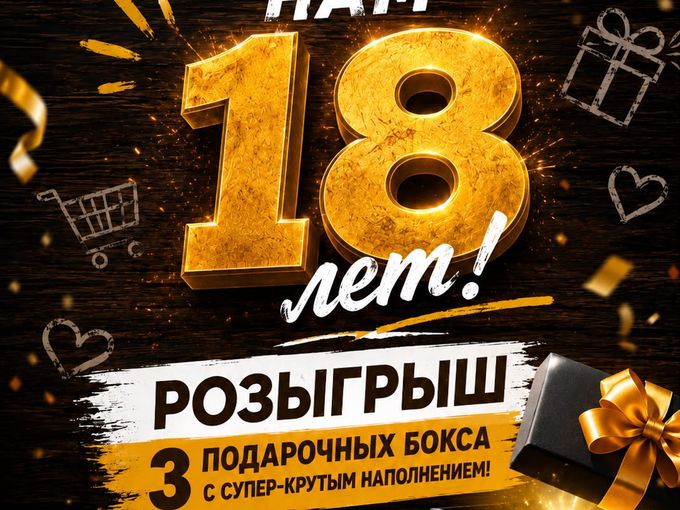 Друзья, у нас праздник! Нам 18 лет 🥳