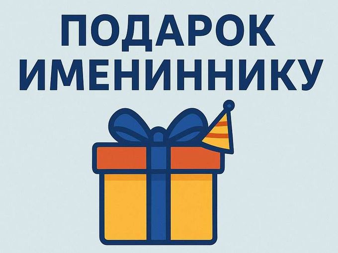 Подарок имениннику от Продуктофф