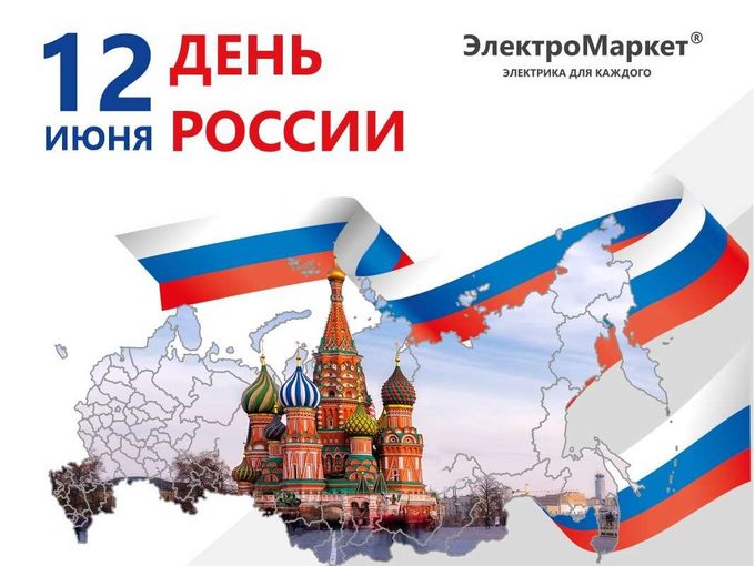 В День России работаем!🔥