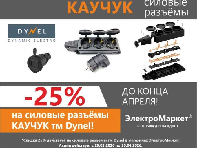 🔥 -25% на силовые разъёмы каучук!🔥
