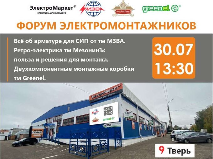 🔥Встреча электромонтажников 30 июля!🔥