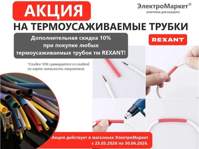 ✅Акция на термоусадку Rexant!