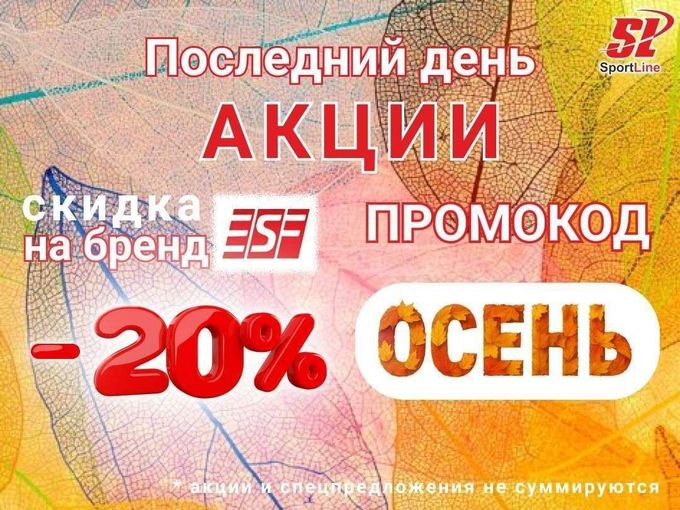 последний день акции  🍂