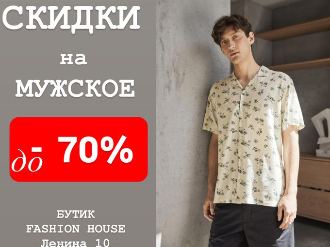 💥СКИДКИ до -70%🔥 на мужское‼️
