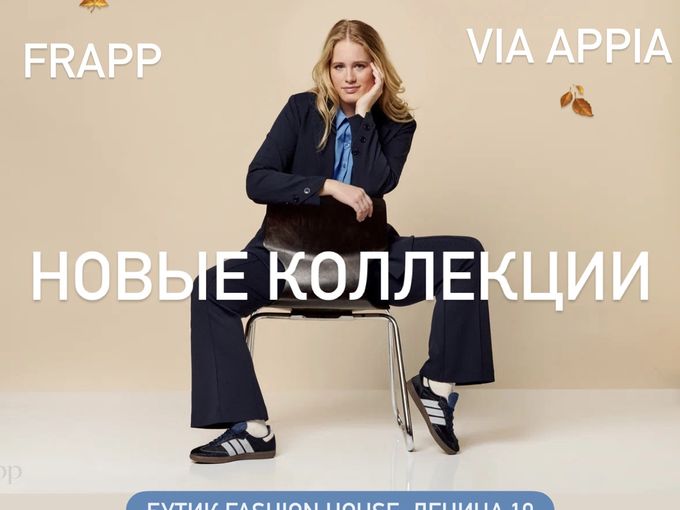 FRAPP 🍁 и VIA APPIA 🍂 Осень ’26