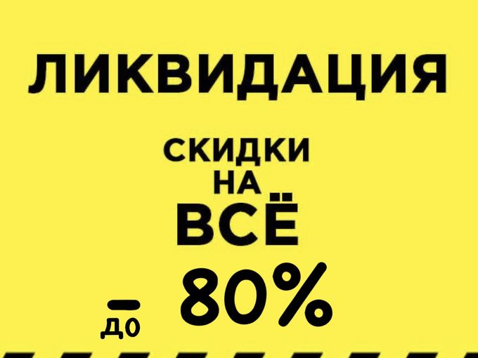 💥 ЛИКВИДАЦИЯ 🔥