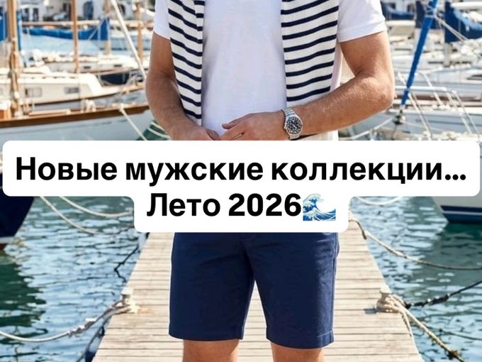Новые мужские коллекции 🌊🏄‍♂️⚓️⛵️