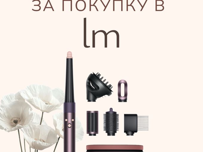 ДАРИМ DYSON за покупку в LM 🤩