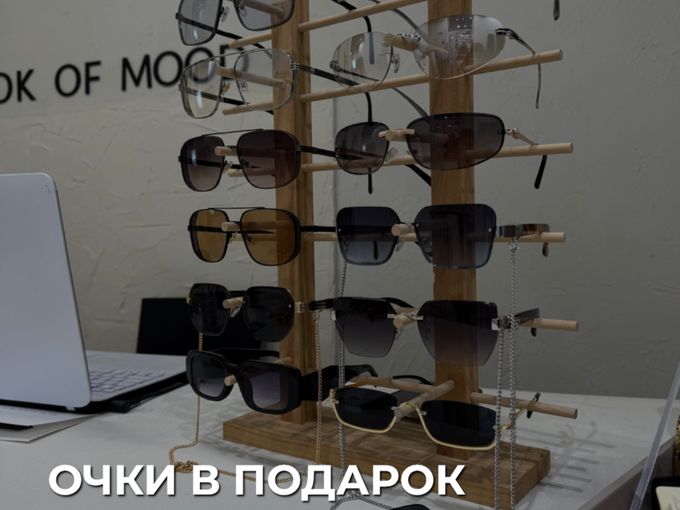 Очки в подарок 💌