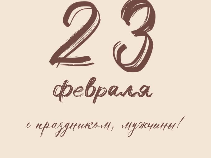 С 23 февраля! ✨