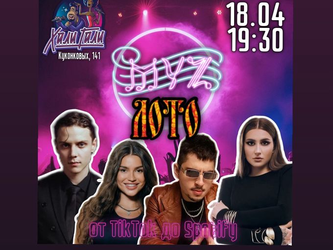 "МУЗ Лото: от TikTok до Spotify" 🔥