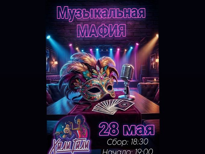 🎭 МУЗЫКАЛЬНАЯ МАФИЯ🎭