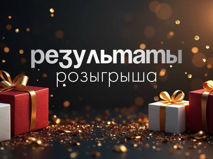 РЕЗУЛЬТАТЫ РОЗЫГРЫША🥳🎉