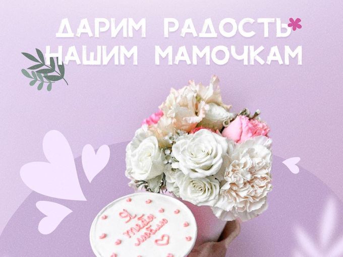 Дарим радость Нашим Мамочкам