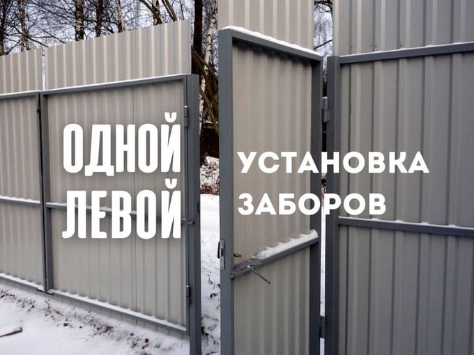 Установка заборов под ключ