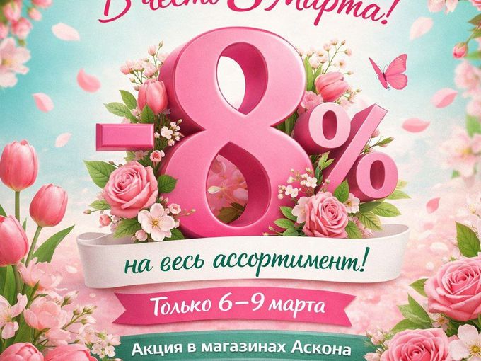 🌷Доп. скидка -8%! 6-9 марта🌷