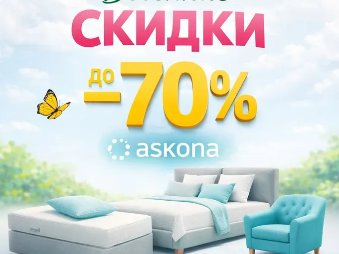 🌤️Весна: ДО −70% в Аскона!✨