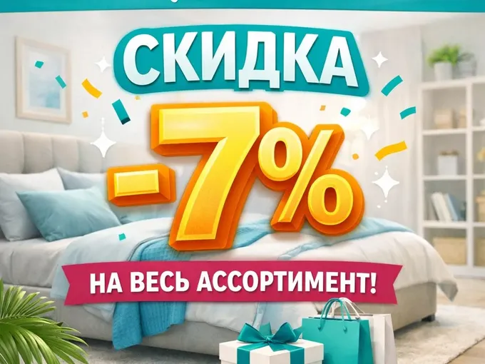 ✨-7% СЕГОДНЯ и ЗАВТРА ✨