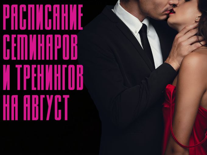 🔥Расписание на август