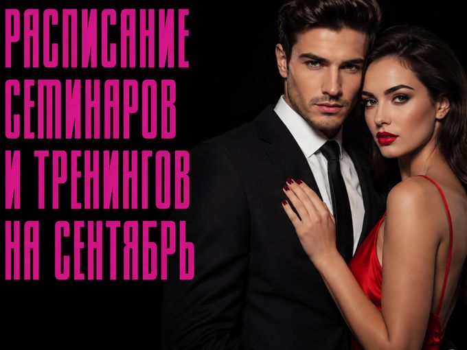 🔥Расписание семинаров на сентябрь