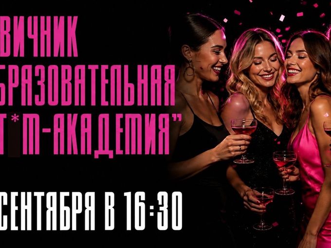 🔥Девичник 11.09